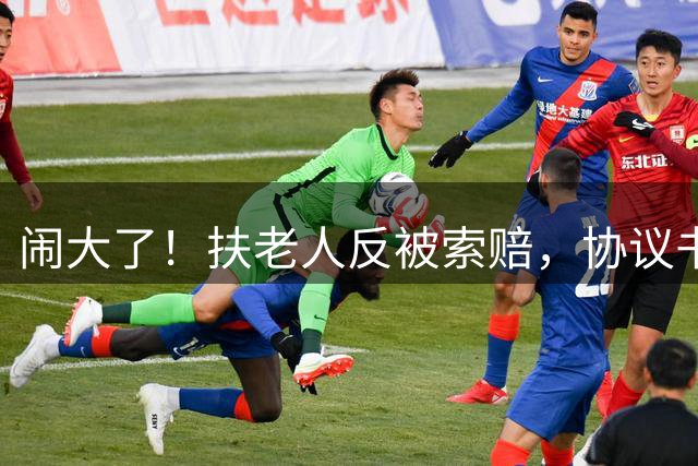 闹大了！扶老人反被索赔，协议书内容曝光，媒体发声：一万九人道赔偿款哪有“人道”